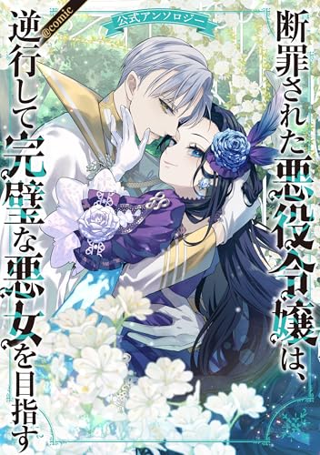 断罪された悪役令嬢は、逆行して完璧な悪女を目指す 公式アンソロジー＠COMIC 1巻