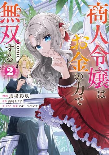商人令嬢はお金の力で無双する＠COMIC 2巻