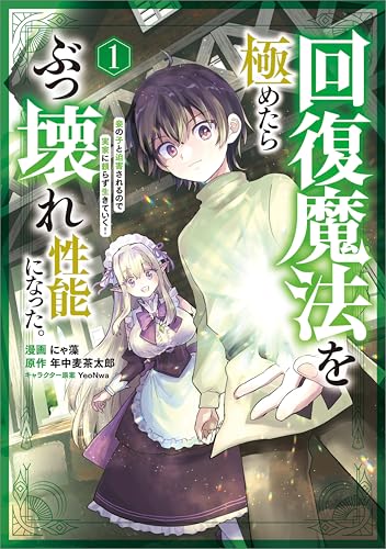 回復魔法を極めたらぶっ壊れ性能になった。妾の子と迫害されるので実家に頼らず生きていく！（コミック） 1巻