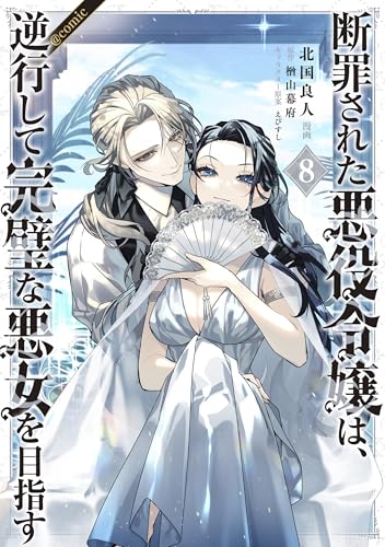 断罪された悪役令嬢は、逆行して完璧な悪女を目指す＠COMIC 8巻