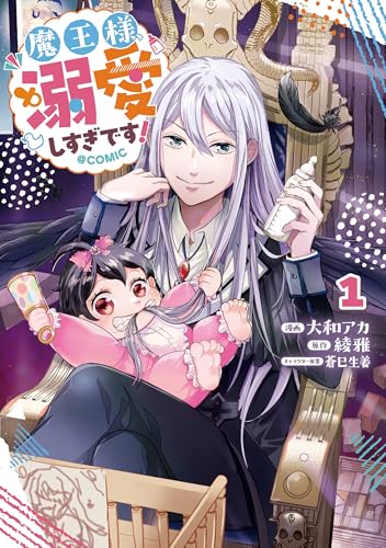 魔王様、溺愛しすぎです！＠COMIC 1巻