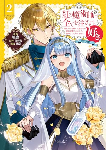 紅の魔術師に全てを注ぎます。好き。＠COMIC ～聖女の力を軽く見積もられ婚約破棄されました。後悔しても知りません～ 2巻