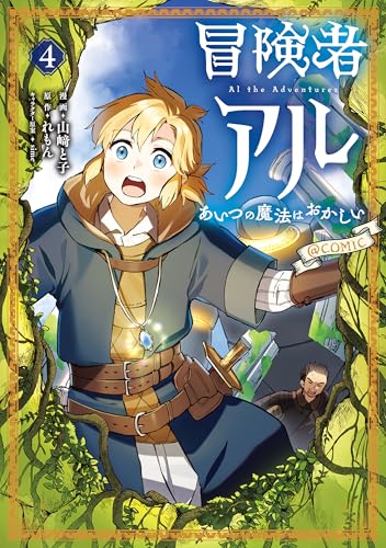 冒険者アル あいつの魔法はおかしい＠COMIC 4巻