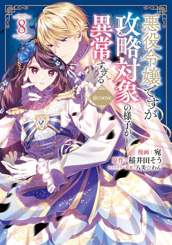悪役令嬢ですが攻略対象の様子が異常すぎる＠COMIC 8巻