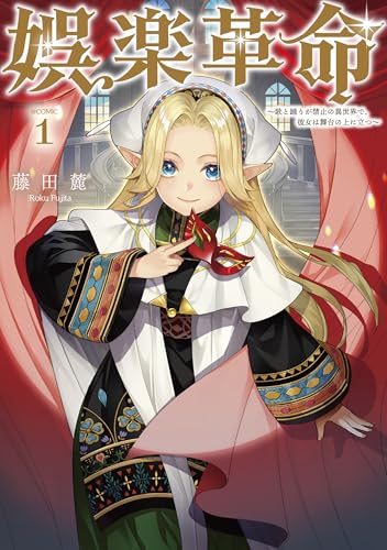 娯楽革命～歌と踊りが禁止の異世界で、彼女は舞台の上に立つ～＠COMIC 1巻