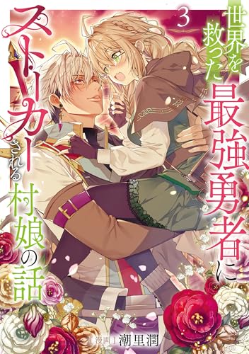 世界を救った最強勇者にストーカーされる村娘の話 3巻
