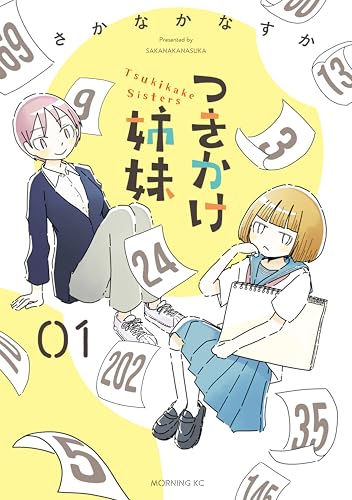つきかけ姉妹 1巻
