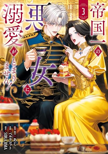 帝国一の悪女に溺愛がとまりません！ 3巻