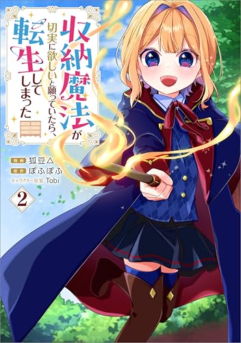 収納魔法が切実に欲しいと願っていたら、転生してしまった（コミック） 2巻