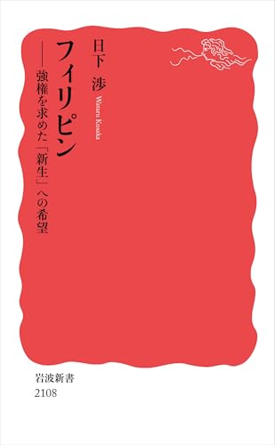 フィリピン: 強権を求めた「新生」への希望 (岩波新書) 表紙
