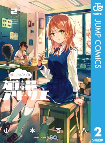 ましろくんの補講アトリエ 2巻