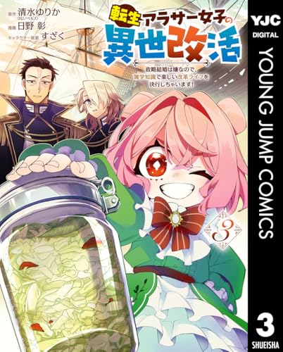 転生アラサー女子の異世改活 政略結婚は嫌なので、雑学知識で楽しい改革ライフを決行しちゃいます！ 3巻