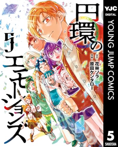 円環のエモーションズ 5巻