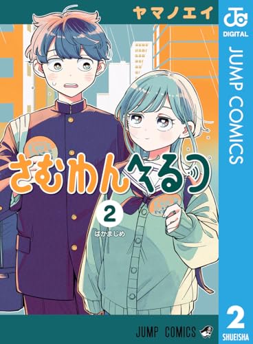 さむわんへるつ 2巻