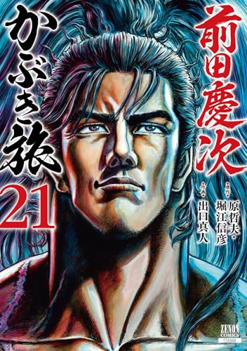 前田慶次 かぶき旅 21巻