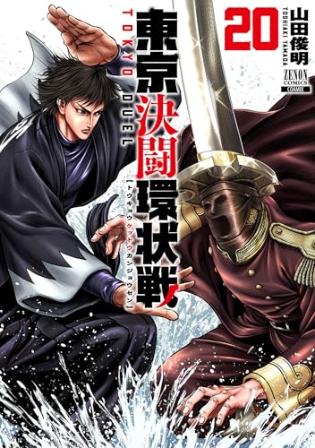 東京決闘環状戦 20巻