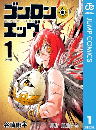 ゴンロン・エッグ 1巻