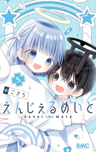 えんじぇるめいと 5巻