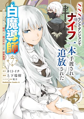 SSSランクダンジョンでナイフ一本手渡され追放された白魔導師 ユグドラシルの呪いにより弱点である魔力不足を克服し世界最強へと至る 7巻