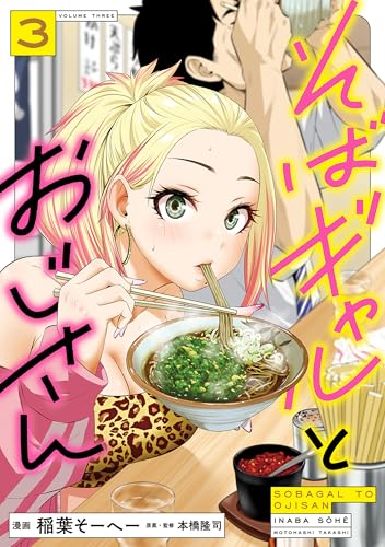 そばギャルとおじさん 3巻