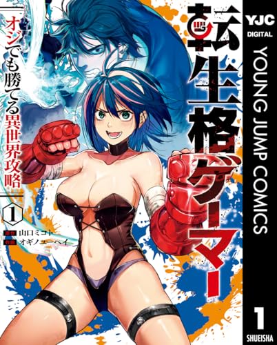 転生格ゲーマー ～オジでも勝てる異世界攻略～ 1巻