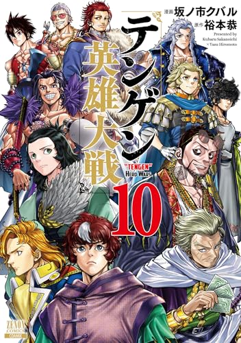 テンゲン英雄大戦 10巻 《完》