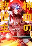 神血の救世主～0.00000001％を引き当て最強へ～【電子書籍特典付】 （12）