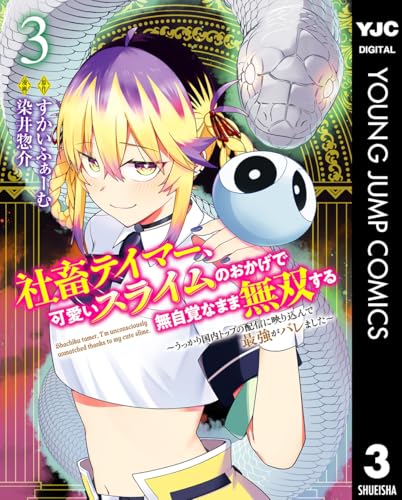 社畜テイマー、可愛いスライムのおかげで無自覚なまま無双する～うっかり国内トップの配信に映り込んで最強がバレました～ 3巻