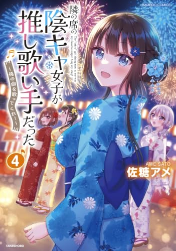 隣の席の陰キャ女子が推し歌い手だった～俺の曲を歌ってくれ！～ 4巻