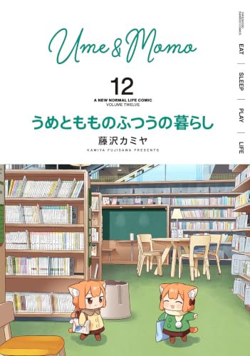 うめともものふつうの暮らし 12巻