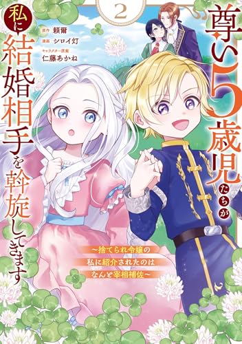 尊い5歳児たちが私に結婚相手を斡旋してきます～捨てられ令嬢の私に紹介されたのはなんと宰相補佐～ 2巻