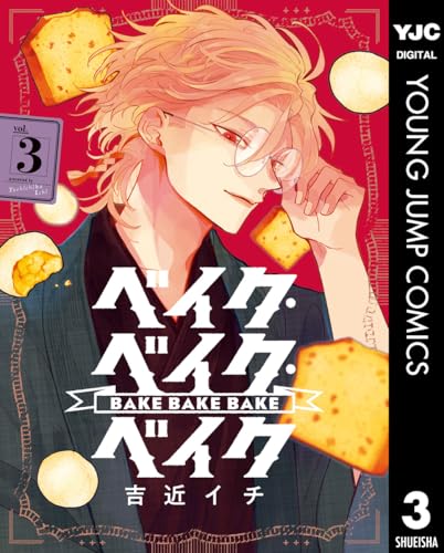 ベイク・ベイク・ベイク 3巻