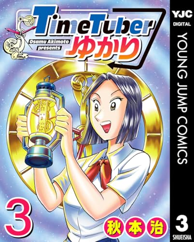 TimeTuberゆかり 3巻