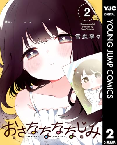 おさななななじみ 2巻