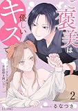 ご褒美は優しいキスで～クールなトリマーと世話焼き飼い主～【合冊版】 （2）