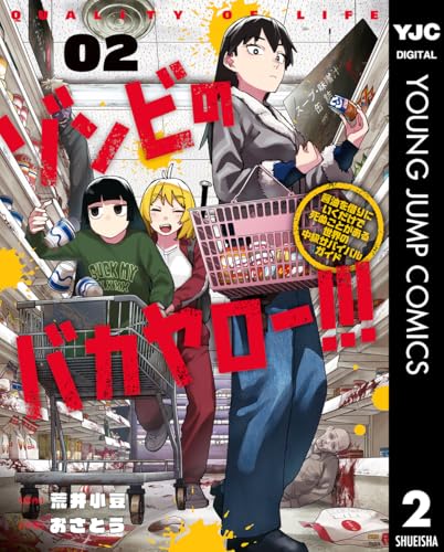 ゾンビのバカヤロー！！！ ～醤油を借りにいくだけで死ぬことがある世界の中級サバイバルガイド～ 2巻