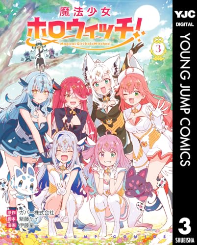 魔法少女ホロウィッチ！ 3巻