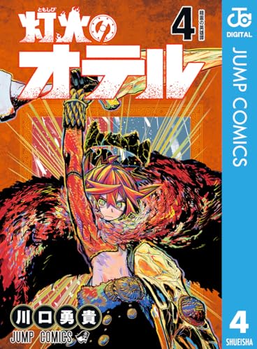 灯火のオテル 4巻