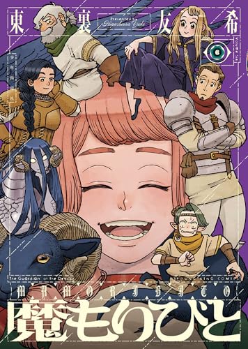 魔もりびと 6巻 《完》