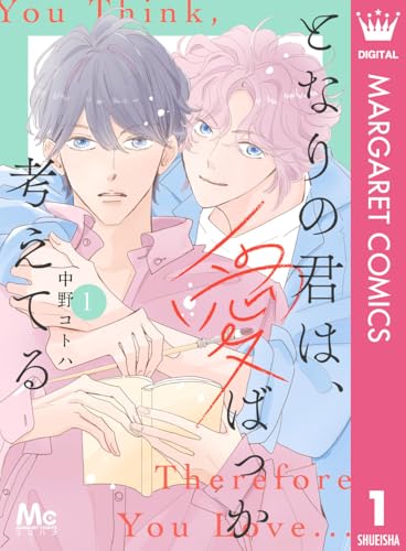 となりの君は、愛ばっか考えてる 1巻