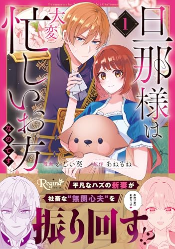 旦那様は大変忙しいお方なのです 1巻