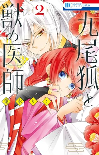 九尾狐と獣の医師 2巻 《完》