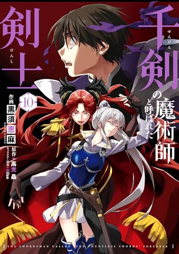 千剣の魔術師と呼ばれた剣士 10巻
