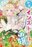 神様をインストールした令嬢
