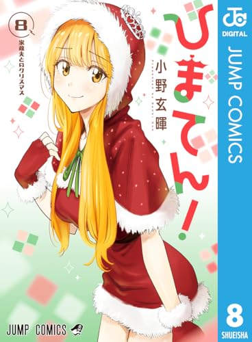 ひまてん！ 8巻