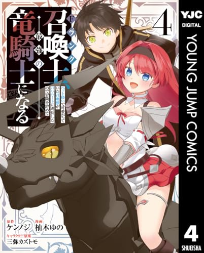 Fランク召喚士、ペット扱いで可愛がっていた召喚獣がバハムートに成長したので冒険を辞めて最強の竜騎士になる 4巻