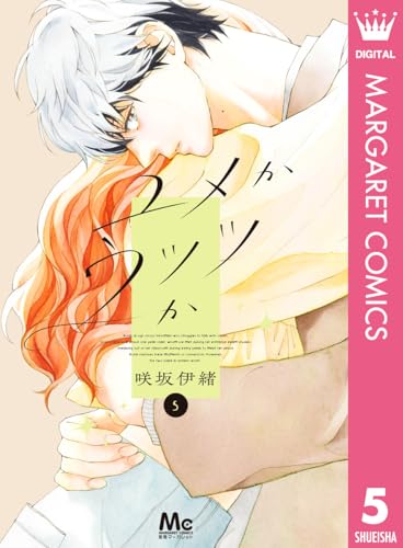 ユメかウツツか 5巻