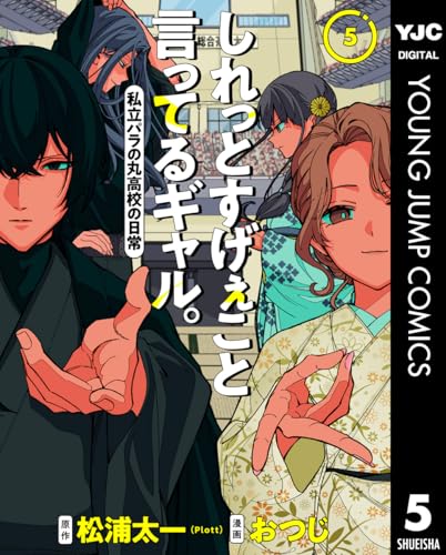 しれっとすげぇこと言ってるギャル。―私立パラの丸高校の日常― 5巻