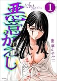 悪意がえし（分冊版） （1）
