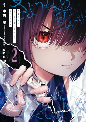 さようなら、私たちに優しくなかった、すべての人々 2巻